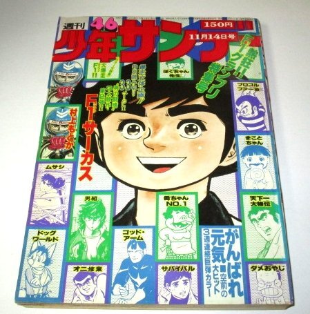 少年サンデー1976.46号 がんばれ元気 小山ゆう/ 村上もとか読切 F1サーカス 大特集F1 楳図かずお 藤子不二雄 男組外伝 ゴッドアーム ほか拍卖