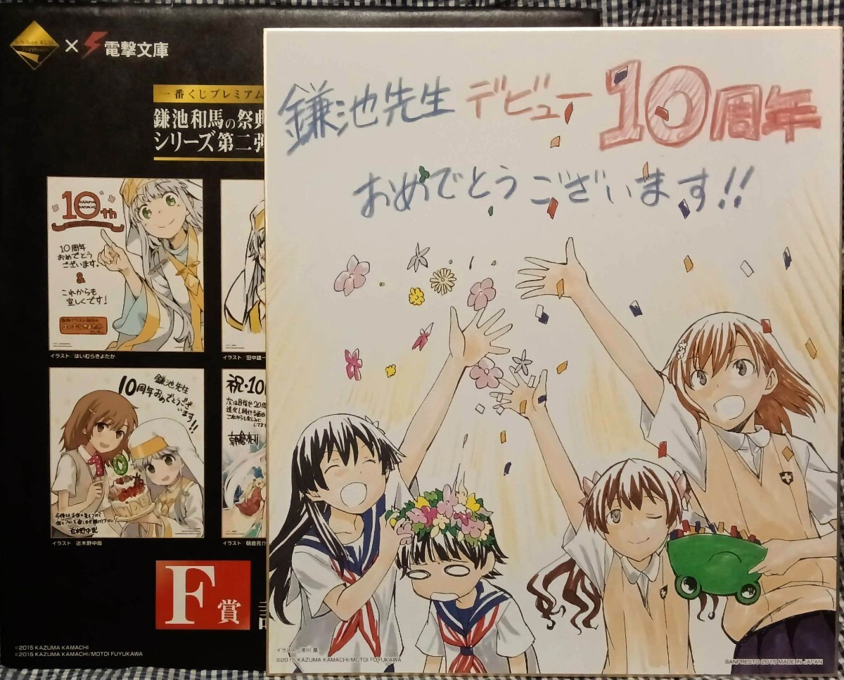 21 冬川基イラスト 記念色紙 色コレ 「一番くじプレミアム 鎌池和馬の祭典 シリーズ第二弾 とある魔術の禁書目録10周年記念」 F賞拍卖