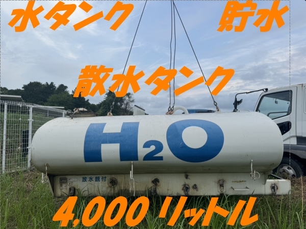 多数在庫あり! 貯水タンク 4000リットル 水タンク 農業 現場 災害復興 防災 畑 建設現場 山林 放水 残土 森林 砕石 散水車拍卖