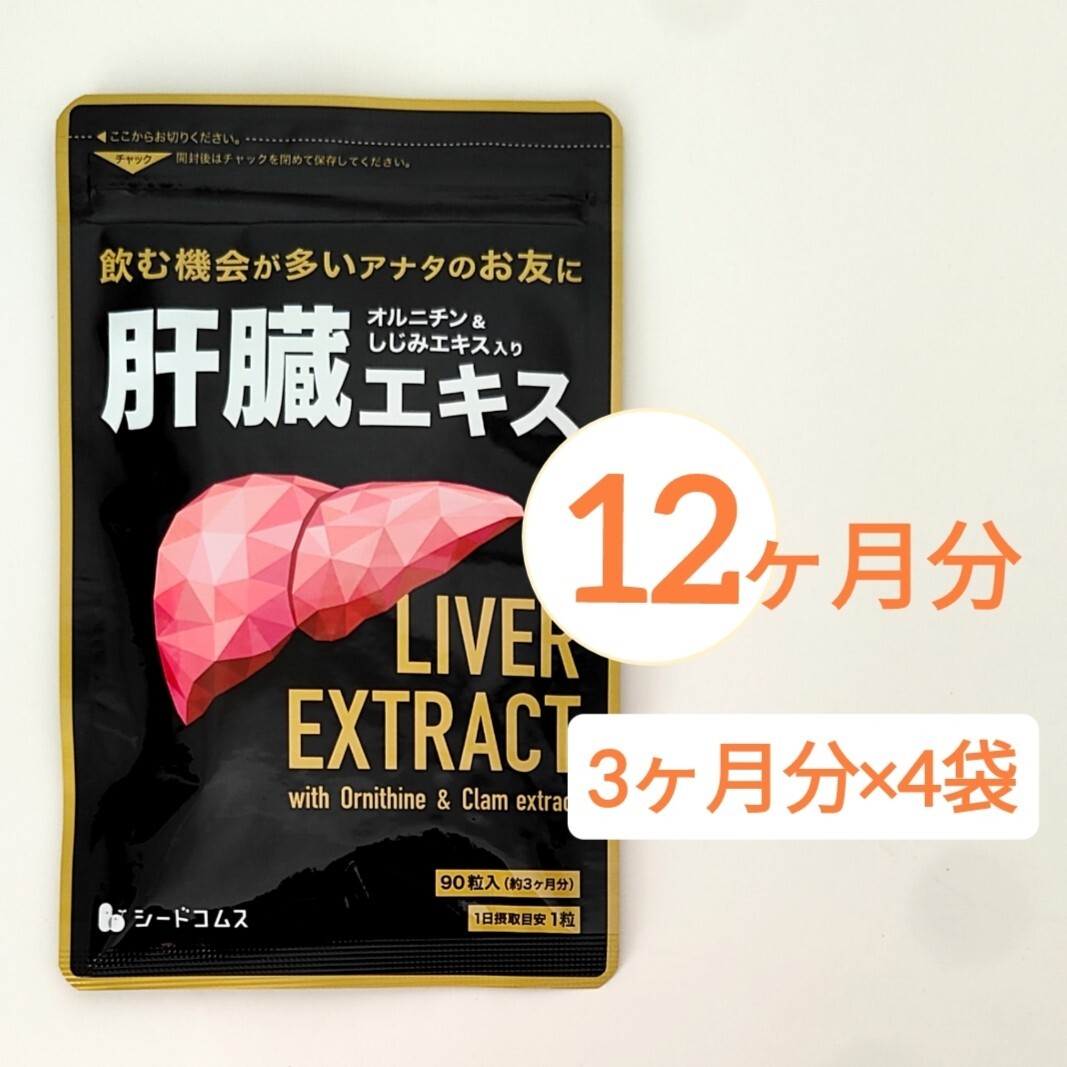 約12ヶ月分 肝臓エキス オルニチン シジミエキス シードコムス サプリメント拍卖