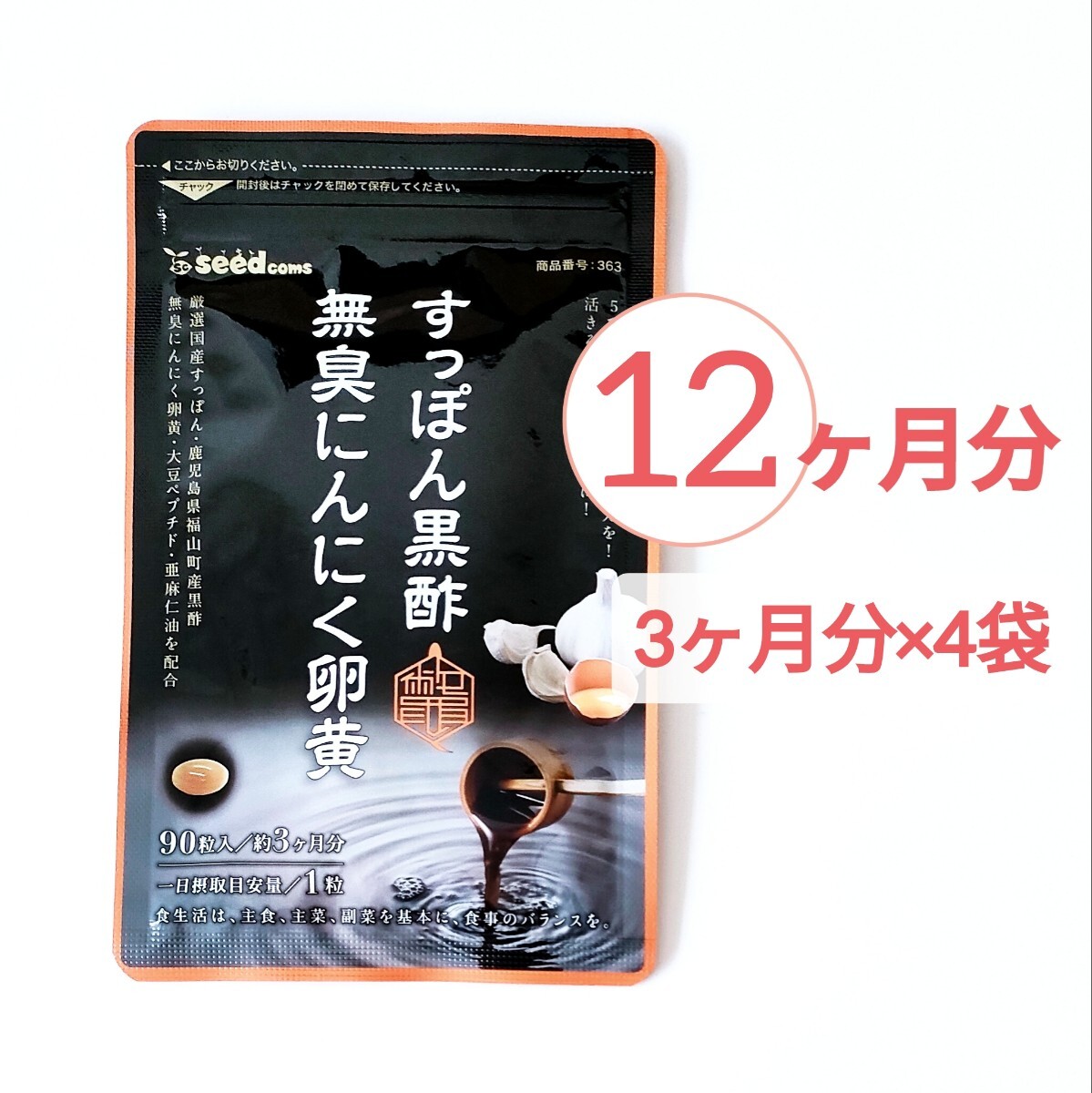 約12ヶ月分 すっぽん黒酢 無臭 にんにく 卵黄 シードコムス サプリメント 拍卖