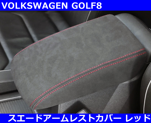 VW ゴルフ8 / GOLF8 スエードレザーアームレストカバー・レッドステッチ 室内 インテリア拍卖