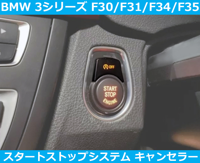 BMW 3シリーズ 318i 320i 328i 335i F30 F31 F34 アイドリングストップ キャンセラー スタートストップシステム拍卖