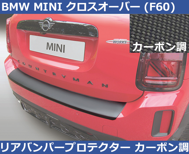 BMWミニ MINI クロスオーバー カントリーマン F60後期 RGM リアバンパープロテクター・カーボン調 Countryman Cross Over拍卖
