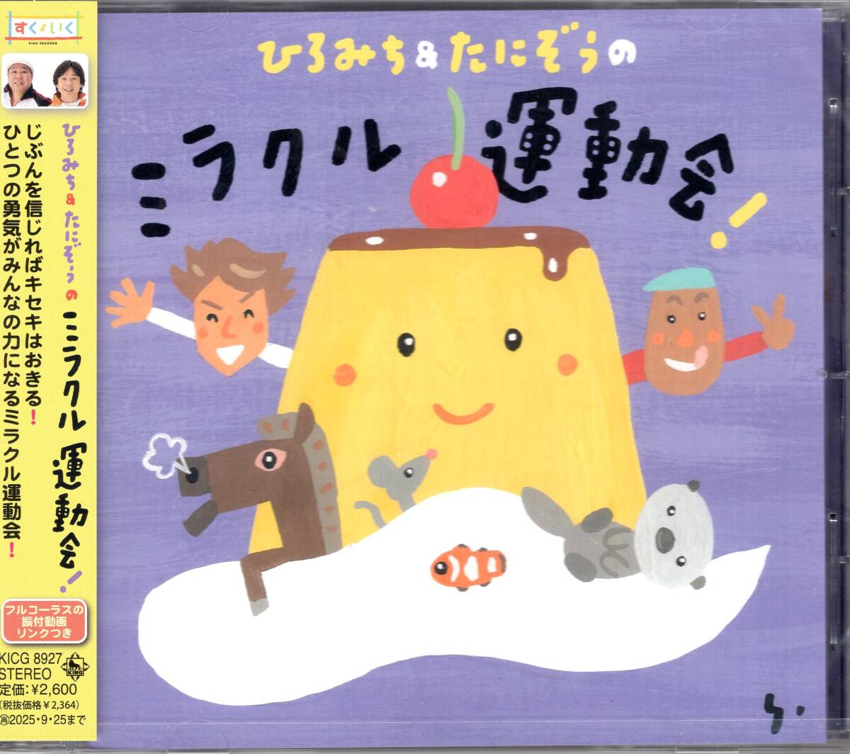 ひろみち&たにぞうの ミラクル運動会!/じぶんを信じればキセキはおきる!ひとつの勇気がみんなの力になるミラクル運動会!未使用品!拍卖