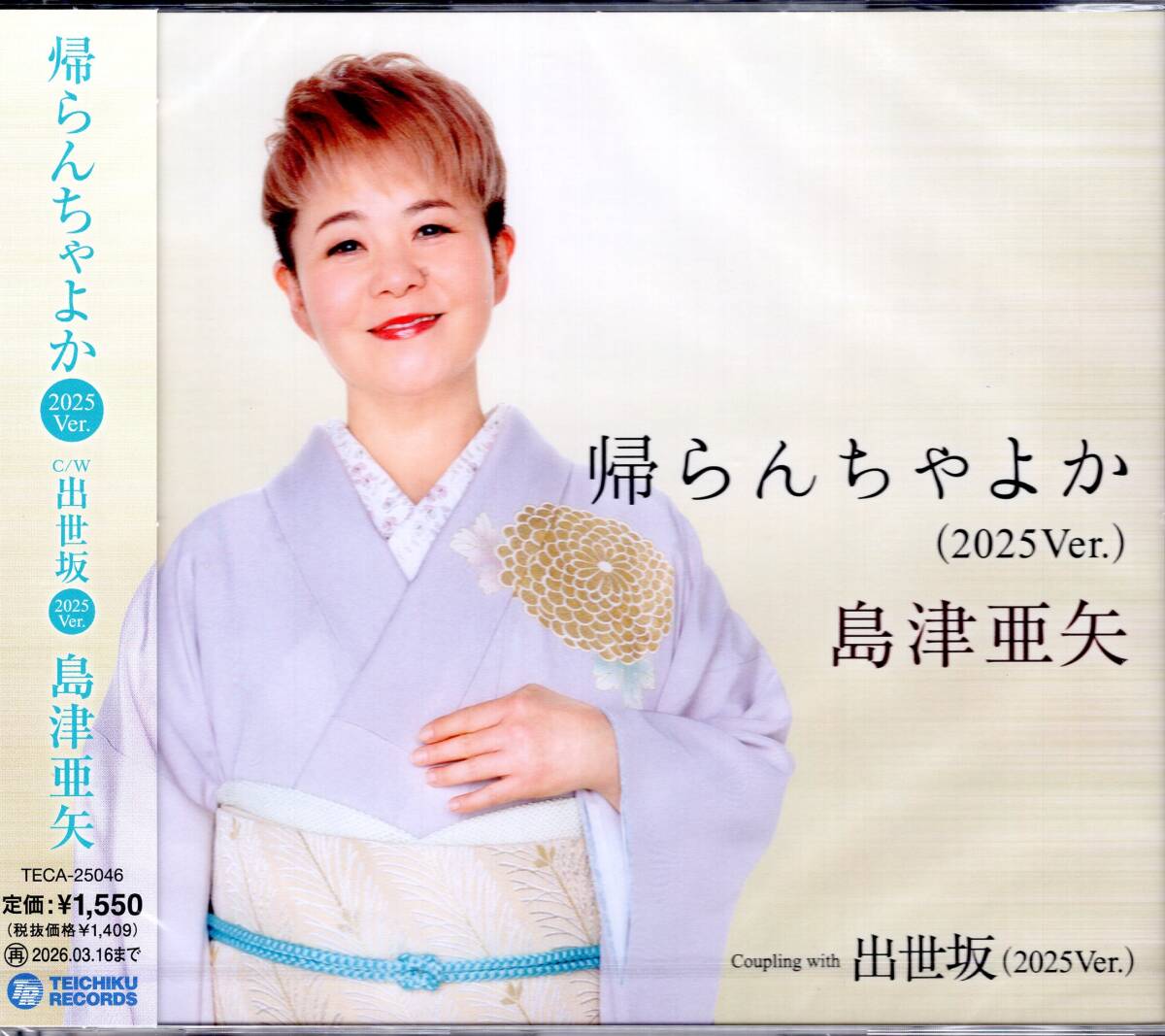 島津亜矢 /帰らんちゃよか(2025Ver.)/出世坂(2025Ver.)/大人気の名曲がアレンジで新たな魅力で甦りました!お見逃しなく!未開封品!拍卖