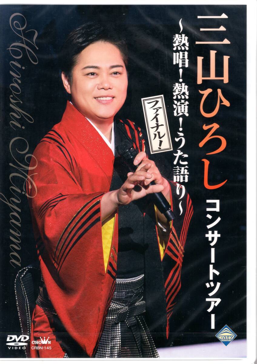 三山ひろし/コンサートツアー~熱唱!熱演!うた語り~【ファイナル!】/コンサートツアーの模様を丸ごと収録したDVD、遂に発売!未開封品拍卖