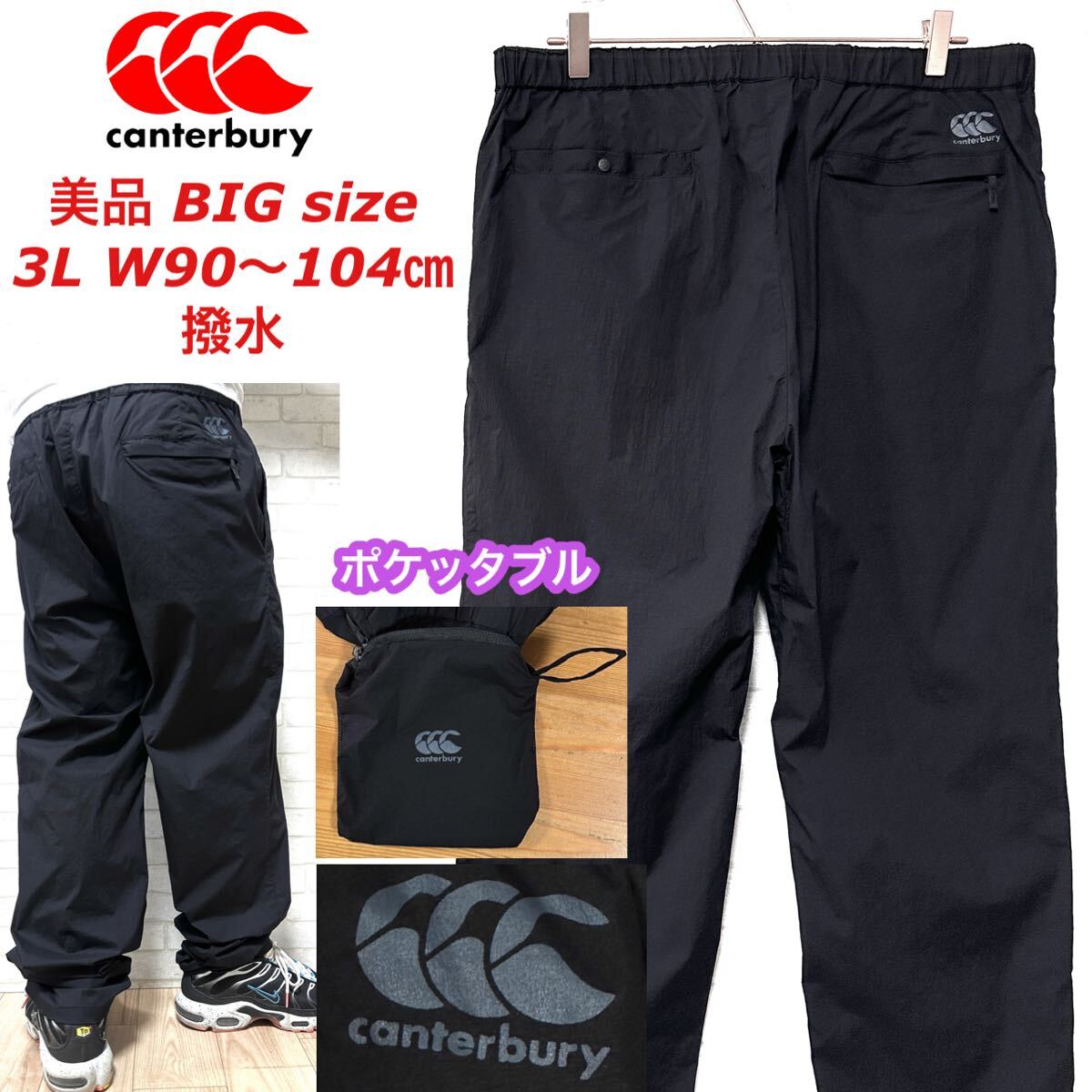 ☆美品☆ CANTERBURY パッカブル 耐久撥水 ナイロン イージーパンツ拍卖
