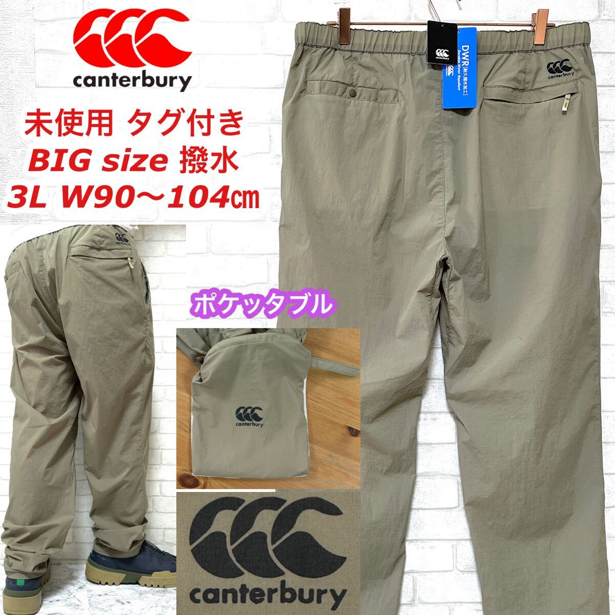 【未使用タグ付き】CANTERBURY パッカブル 耐久撥水 ナイロンパンツ 拍卖