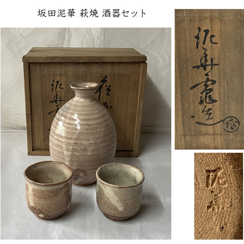 ◇F1377 坂田泥華 萩焼 酒器セット 共箱 徳利 猪口 ぐいのみ 酒器拍卖