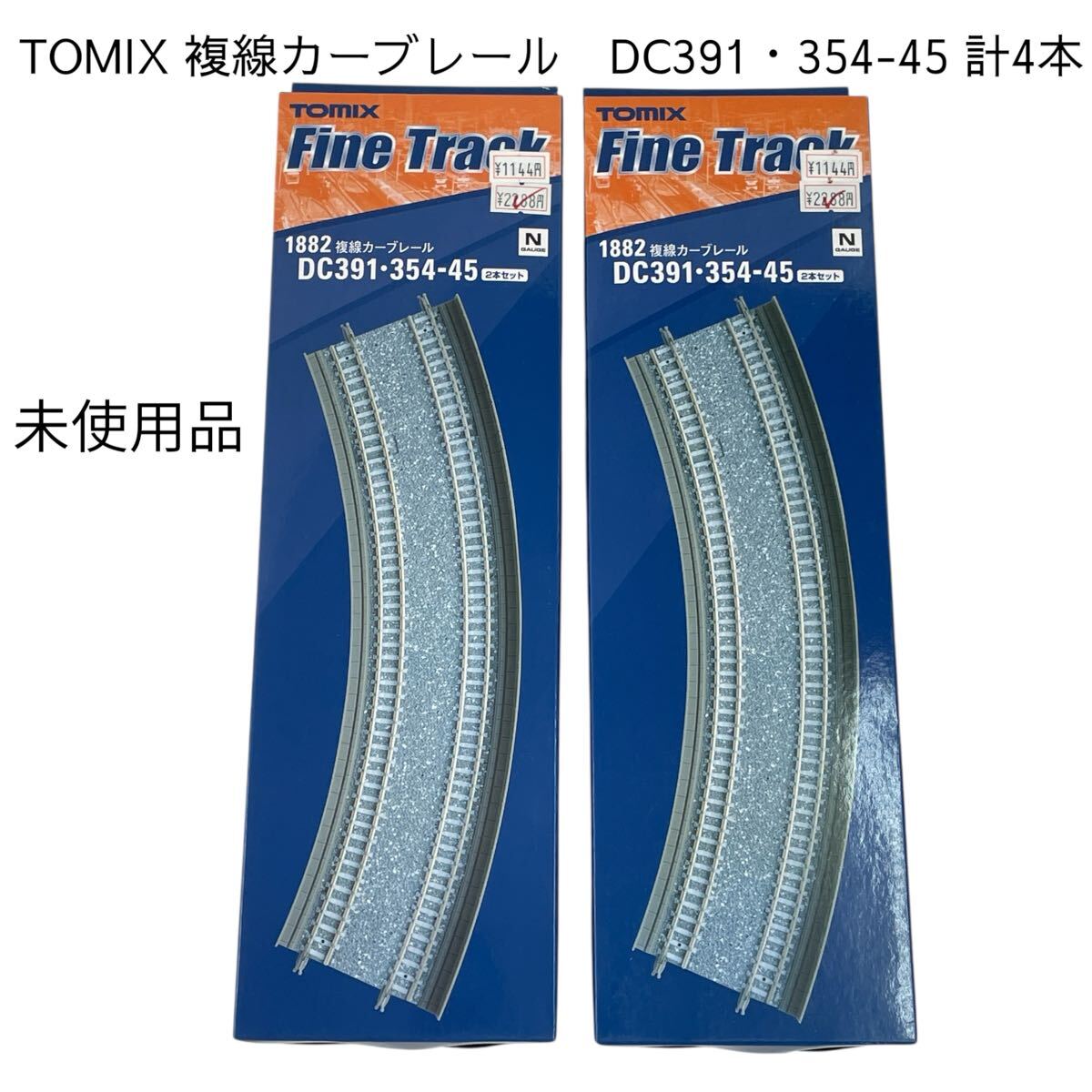 複線カーブレール DC391・354-45 2本セット 2箱(計4本)Nゲージ 【未使用品】トミックス TOMIX トミーテック 1882 #0697-001B14拍卖