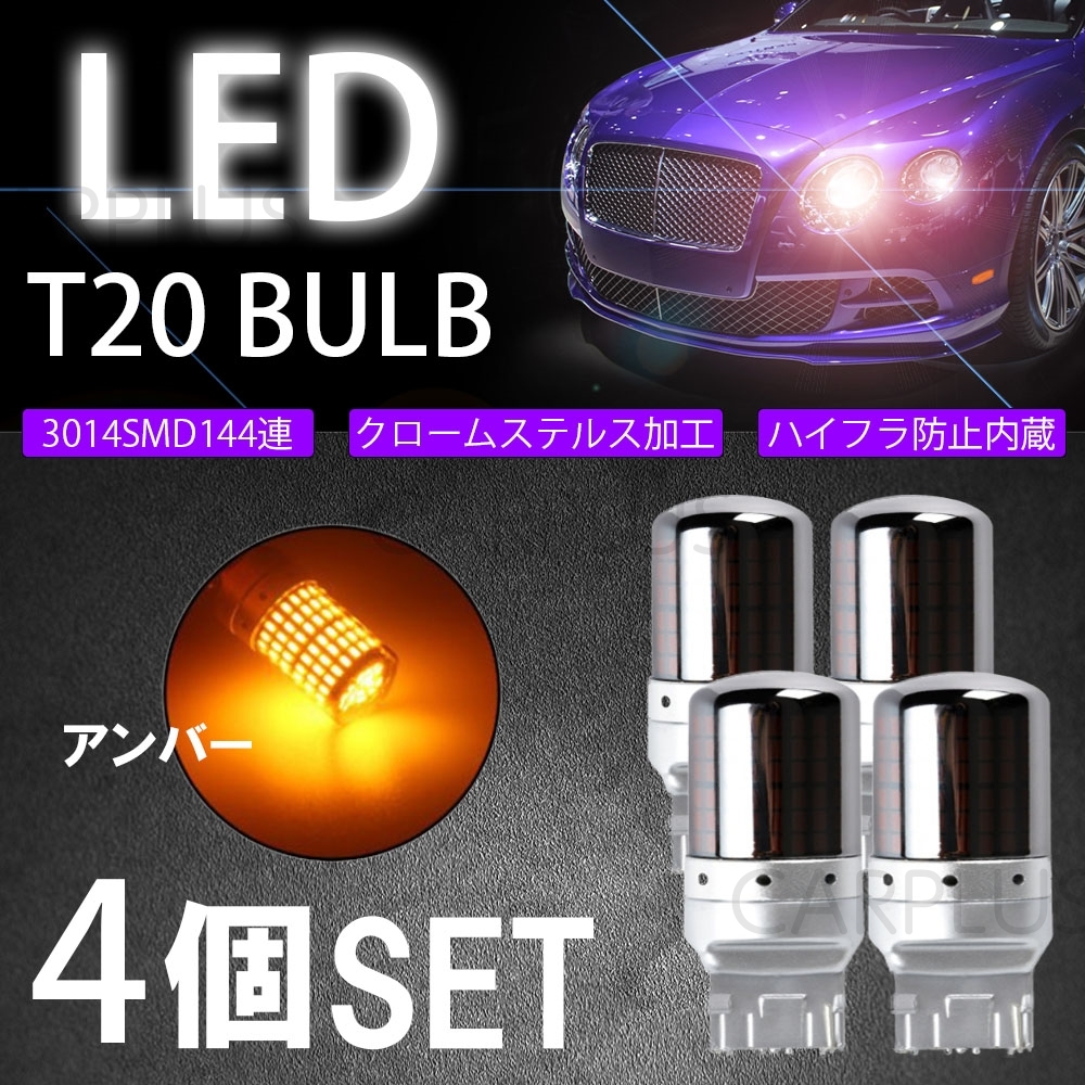T20 ピンチ部違い LED アンバー ステルス 4個 ウインカー バルブ ハイフラ 防止抵抗内蔵 シングル 12V 無極性 新品拍卖