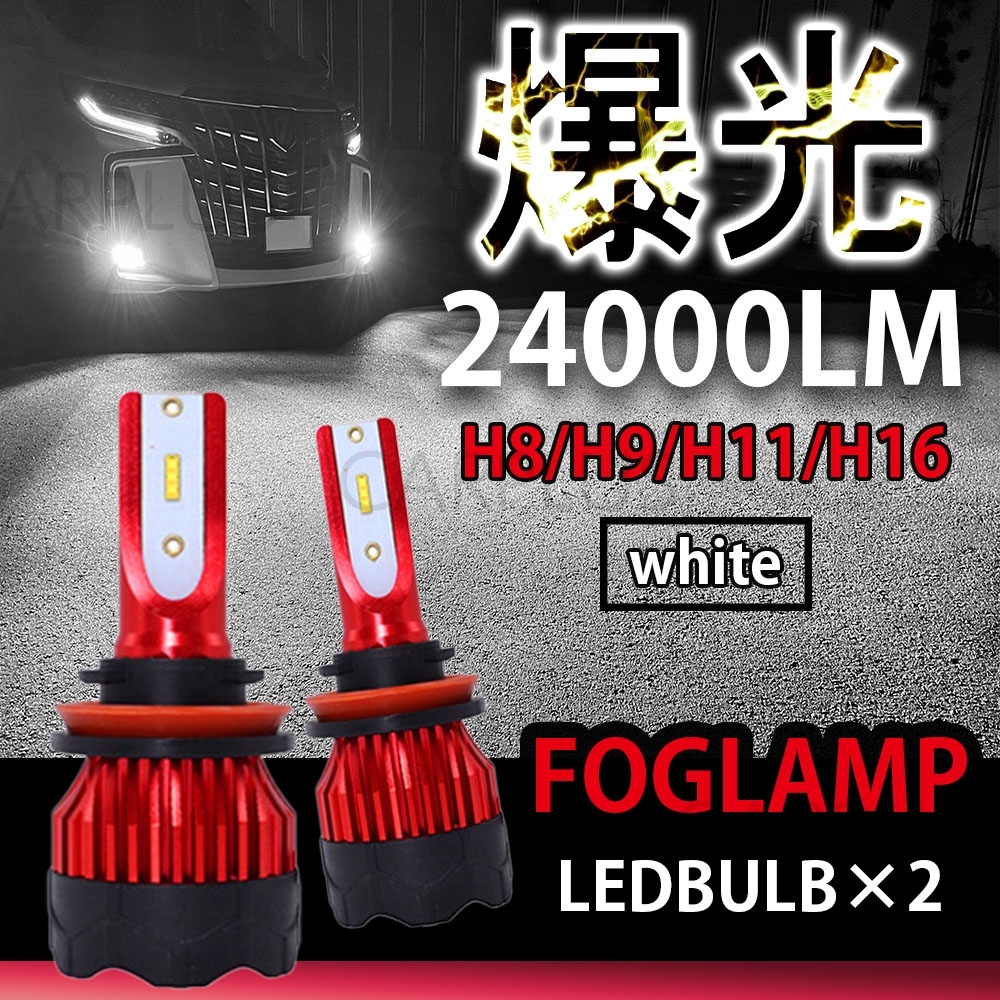 24000LM ホワイト LED フォグランプ H8 H11 H16 送料無料 12V 24V フォグライト ヘッドライト 6000K 車検対応 爆光 CSP 左右 高品質 新品拍卖