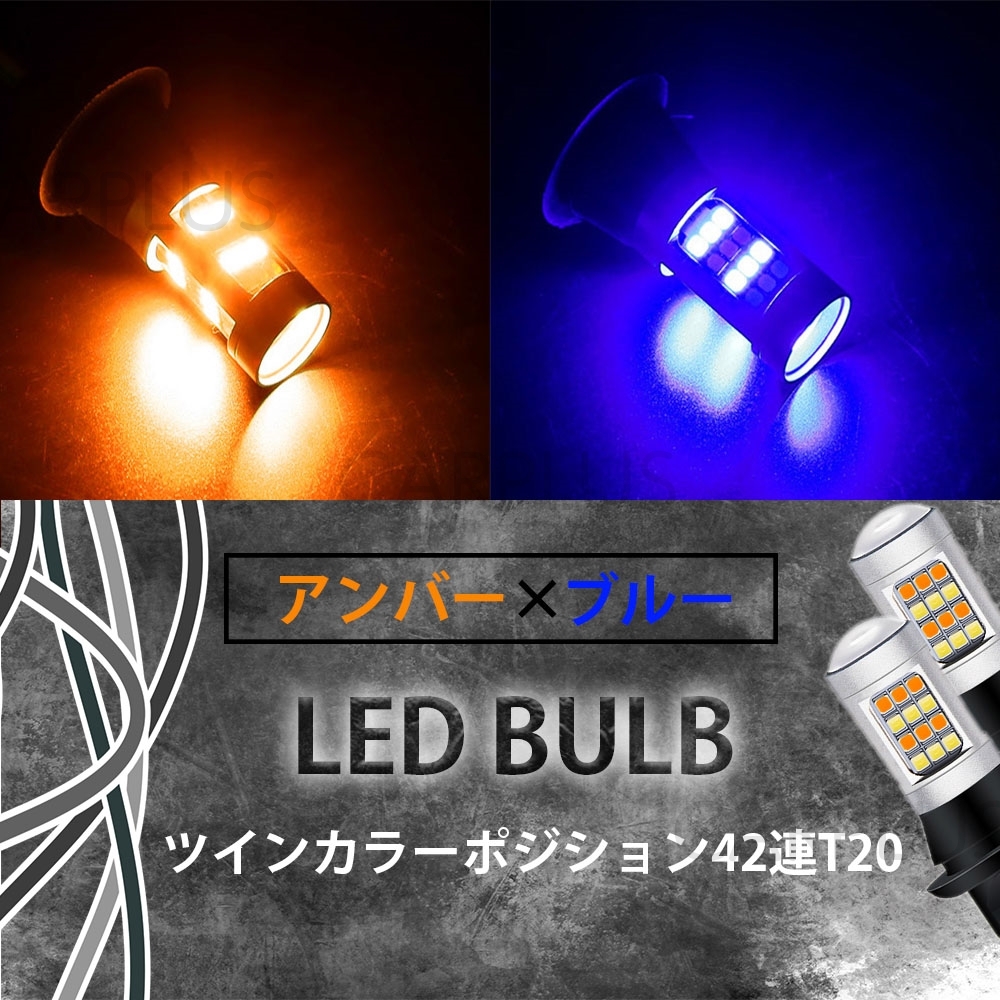 アンバー & ブルー T20 LED ハイフラ防止抵抗付き 汎用 ウインカーポジションキット 爆光 ウイポジ 2色 42SMD ピンチ部違い 新品 新品拍卖