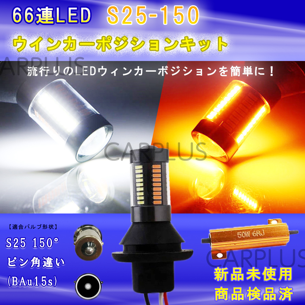 LED 150° ピン角違い 66連 切替 ウインカーポジション キット ホワイト アンバー ハイフラ防止抵抗付き 白/橙 汎用 2色 高輝度 最新拍卖