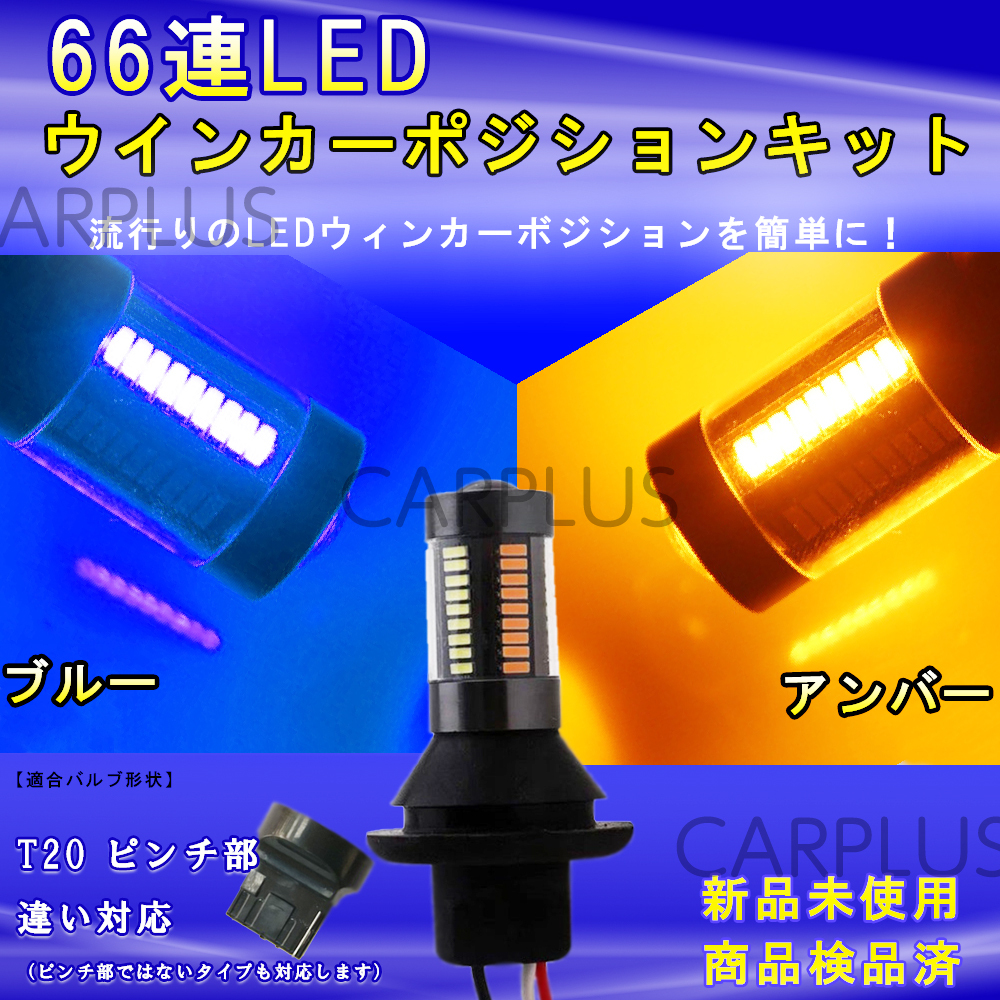 LED T20 ピンチ部違い 66連 切替 ウインカーポジション キット ブルー アンバー ハイフラ防止抵抗付き 青/橙 汎用 2色 高輝度 最新拍卖