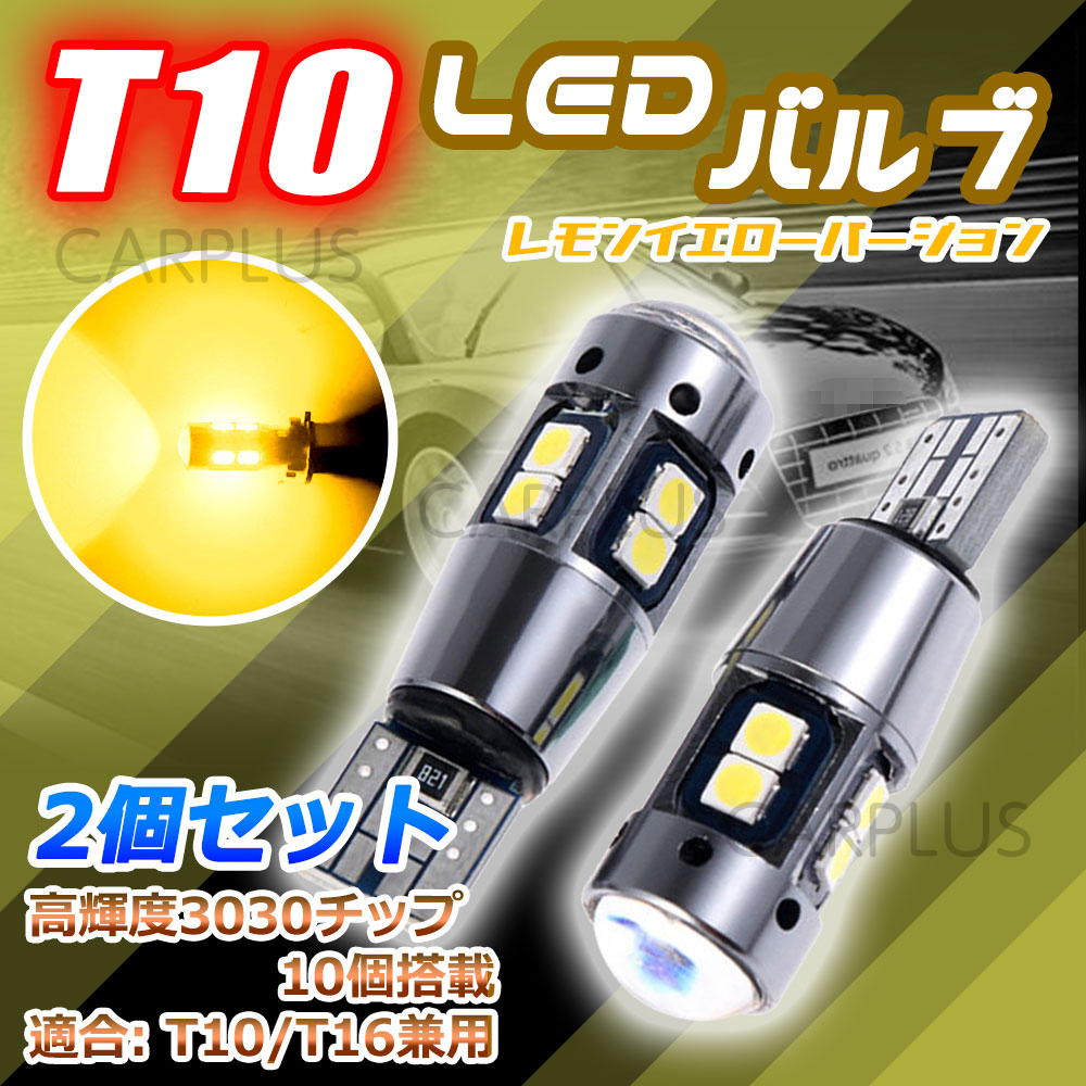 T10 爆光 レモンイエロー キャンセラー内蔵 2個 12V ポジション球 ドアカーテシ ブレーキ バルブ 車検対応 カーテシ 汎用 最新拍卖
