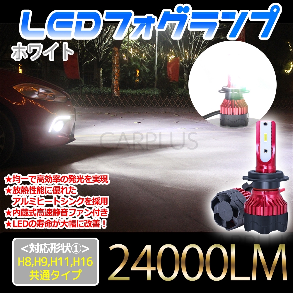 24000LM ホワイト LED フォグランプ H8 H11 H16 送料無料 12V 24V フォグライト ヘッドライト 6000K 車検対応 爆光 CSP 左右 一体型 最新拍卖