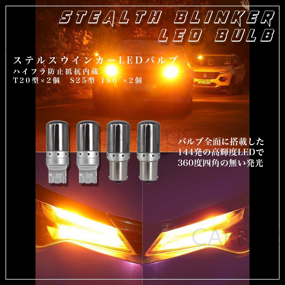 T20 & S25 180° LEDバルブ ハイフラ ステルスウインカー 4個 ピンチ部違い対応 平行ピン ハイフラ防止抵抗内蔵 クローム オレンジ 最新拍卖
