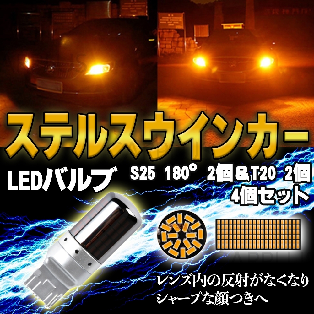 T20 & S25 180° ハイフラ ステルス ウインカー LEDバルブ 4個 ピンチ部違い対応 平行ピン ハイフラ防止抵抗内蔵 クローム オレンジ 最新拍卖