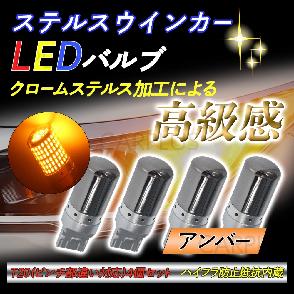 LED アンバー ステルス 4個 ウインカー オレンジ バルブ ウィンカー 144連 防止抵抗内蔵 無極性 T20 ピンチ部違い 最新拍卖