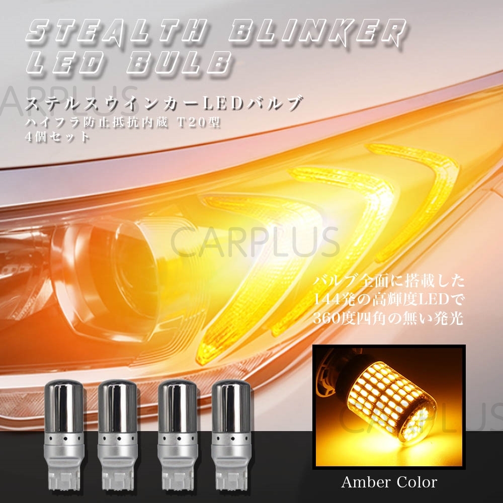 T20 ピンチ部違い LED アンバー ステルス 4個 ウインカー オレンジ バルブ ウィンカー 144連 ハイフラ 12V 無極性 最新拍卖