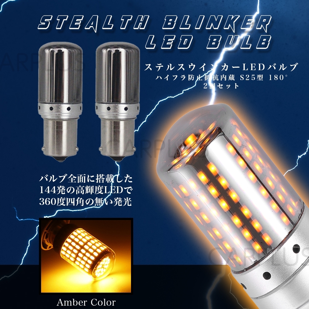 S25 LED アンバー ステルス 180度 並行ピン 2個 ウインカー オレンジ バルブ ウィンカー 180° 平行ピン 144連 ハイフラ 12V BA15S 最新拍卖