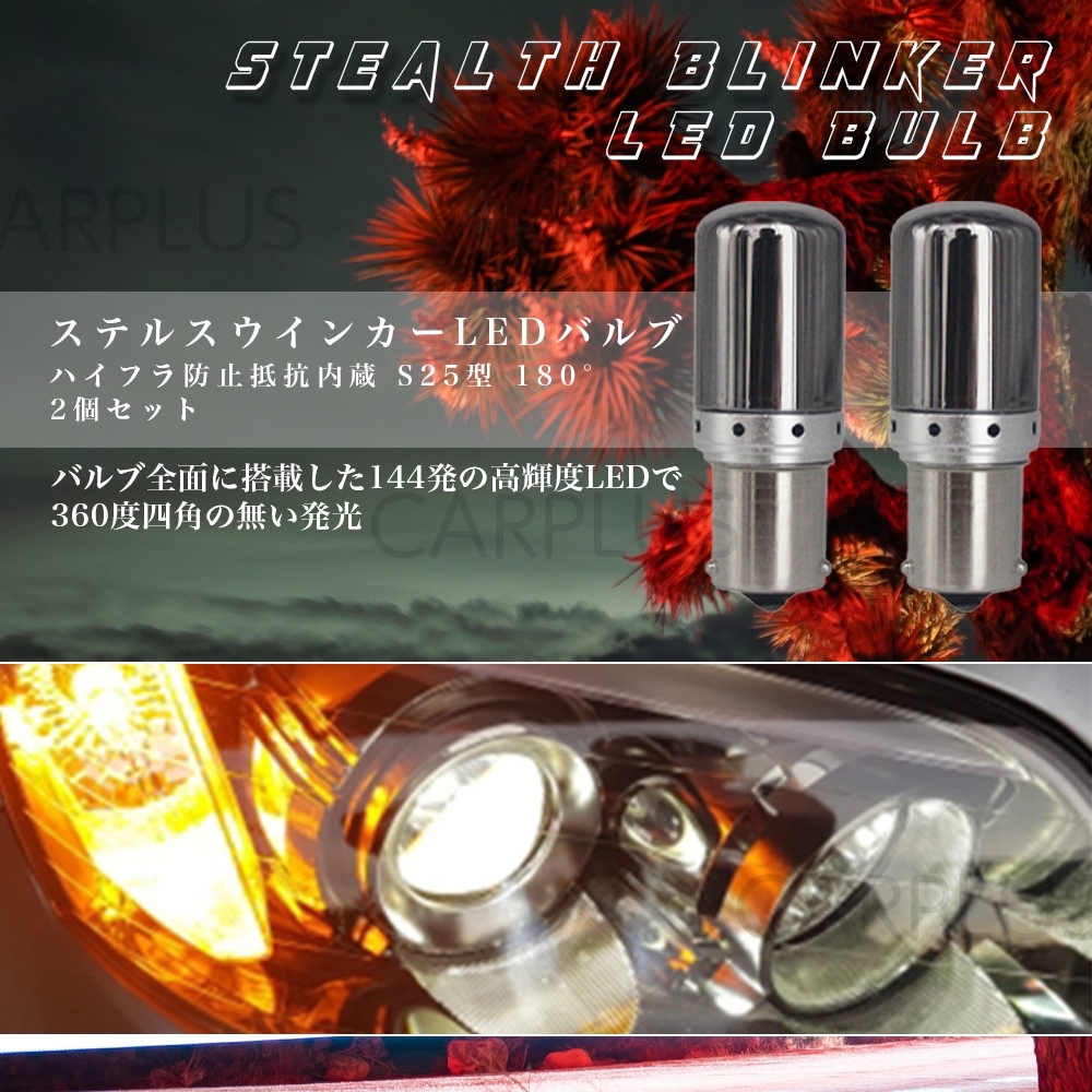S25 LED アンバー ステルス 180度 並行ピン 2個 ウインカー バルブ ウィンカー 180° 平行ピン ハイフラ 防止抵抗内蔵 シングル 12V 最新拍卖