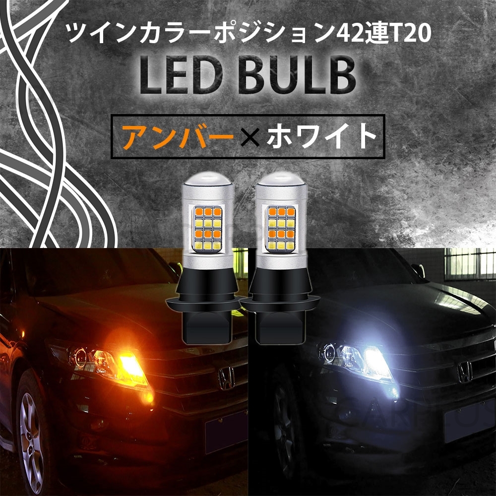 LED T20 ピンチ部違い 42連 ツインカラー 切替 ウインカーポジション キット ホワイト アンバー ハイフラ防止抵抗付 白/橙 汎用 2色 最新拍卖
