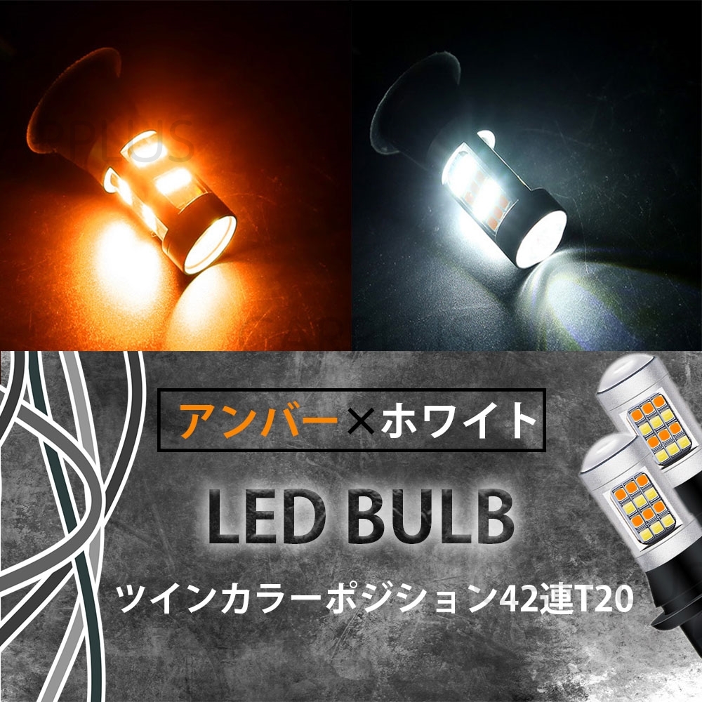 LED T20 ピンチ部違い 42連 ツインカラー 切替 ウインカーポジション キット ホワイト アンバー ハイフラ防止抵抗付き 汎用 2色 最新拍卖