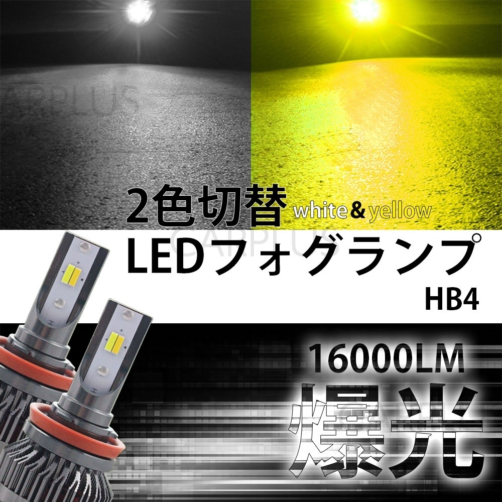 イエロー ライムグリーン HB4 12V 24V フォグライト フォグランプ 2色切替式 グリーンレモン LEDヘッドライト 16,000LM CSP LED 最新拍卖