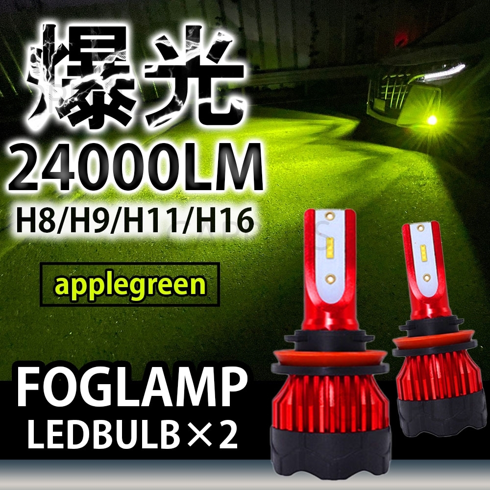 H8 H11 H16 12V 24V フォグライト フォグランプ H9 アップルグリーン LEDヘッドライト 16,000LM CSP LED 単色 24000lm 爆光 12v 24v 最新拍卖