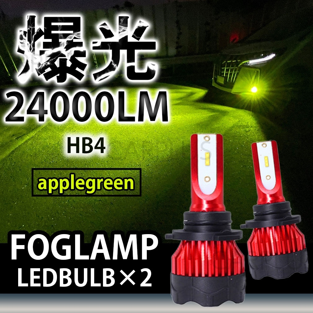 アップルグリーン 12V 24V フォグライト フォグランプ HB4 最新LEDチップ 激光 16,000LM LED 単色 24000lm 爆光 12v 24v 最新拍卖