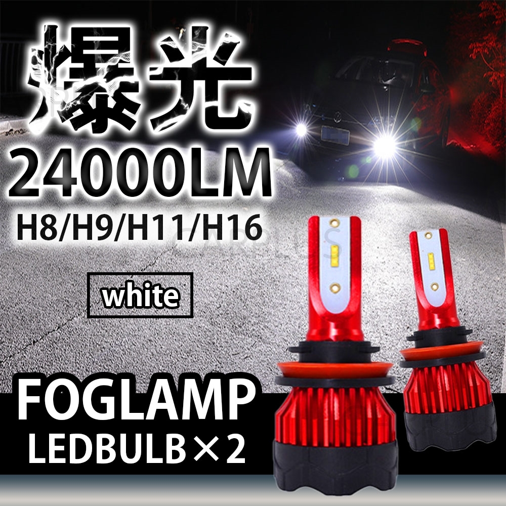 24000LM ホワイト LED フォグランプ H8 H11 H16 送料無料 12V 24V フォグライト ヘッドライト 6000K 車検対応 高輝度 左右 高品質 最新拍卖