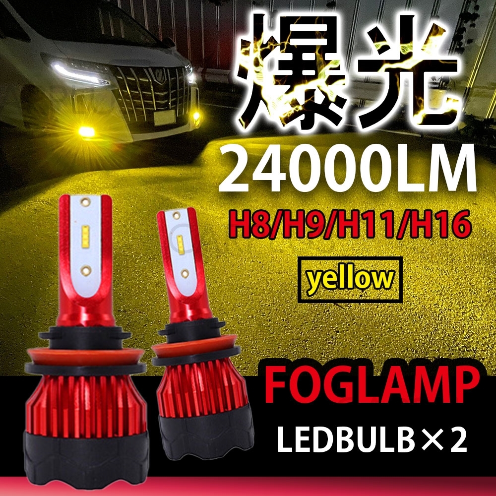 24000LM イエロー LED フォグランプ H8 H11 H16 送料無料 12V 24V フォグライト ヘッドライト 3000K 車検対応 爆光 CSP 左右 高品質 最新拍卖
