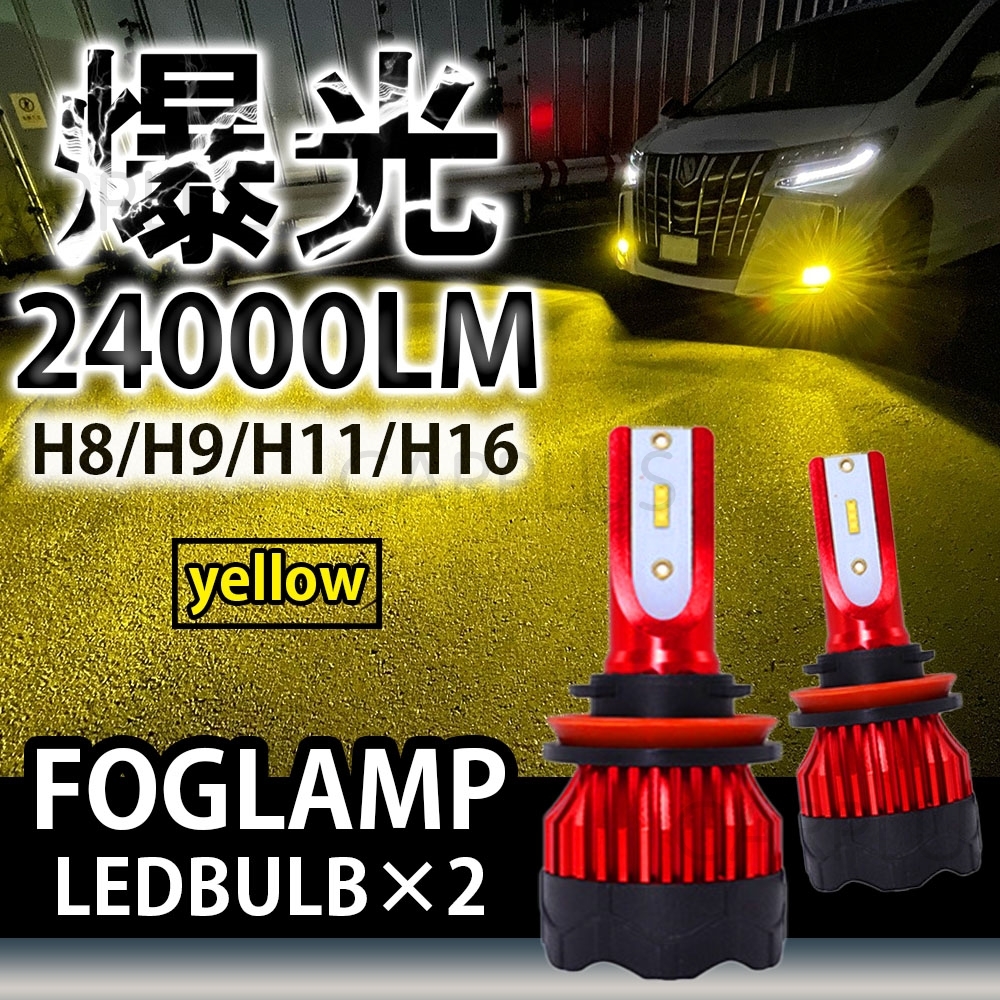 24000LM イエロー LED フォグランプ H8 H11 H16 送料無料 12V 24V フォグライト ヘッドライト 3000K 車検対応 高輝度 左右 高品質 最新拍卖