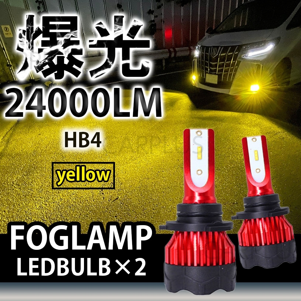 24000LM イエロー LED フォグランプ HB4 送料無料 12V 24V フォグライト ヘッドライト 3000K 車検対応 高輝度 左右セット 高品質 最新拍卖