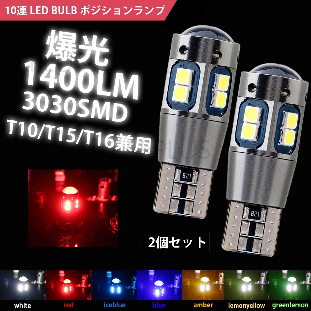 T10 爆光 レッド キャンセラー内蔵 2個 12V ドアカーテシ ポジション ハイマウント ブレーキ バルブ 車検対応 カーテシ 人気 汎用 最新拍卖