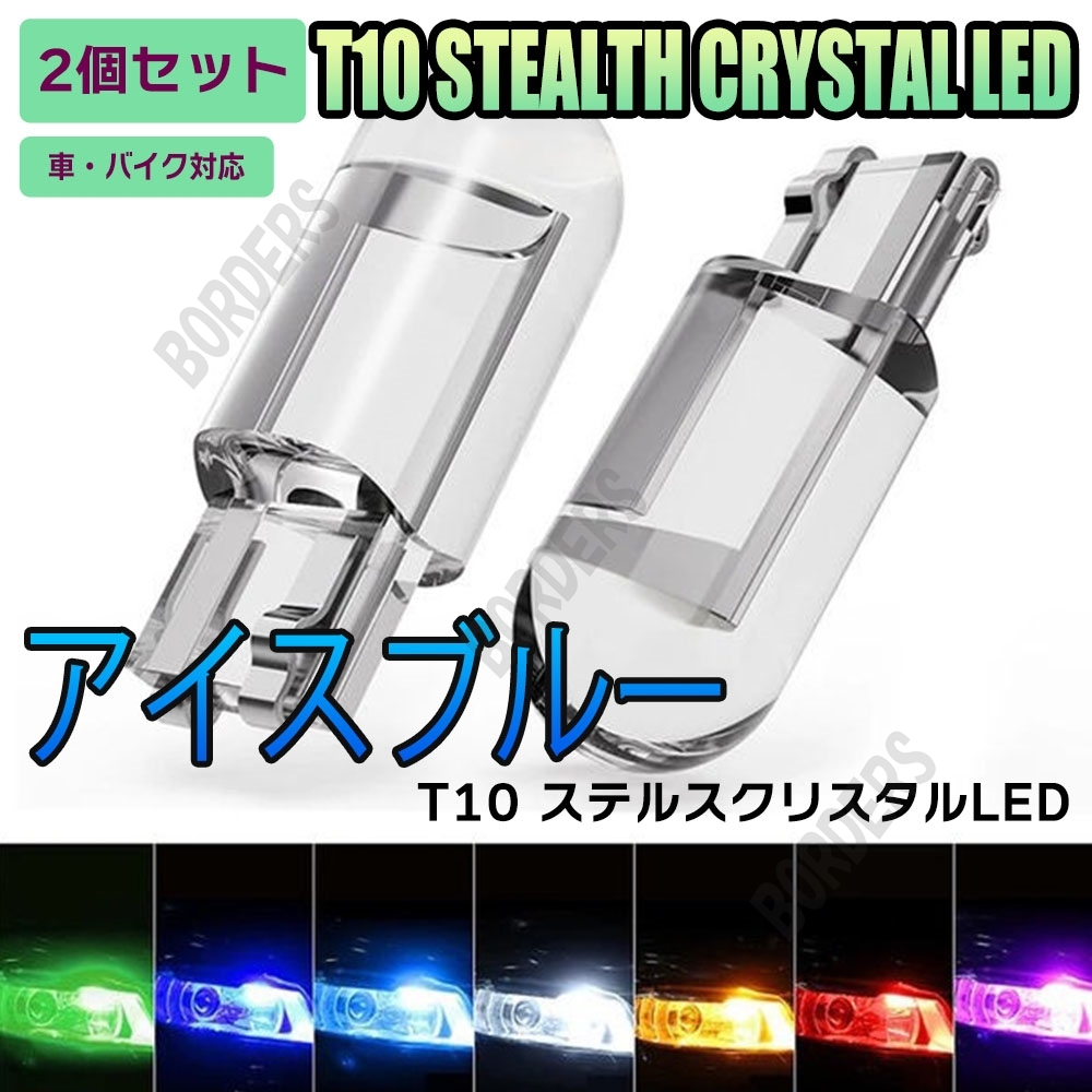 アイスブルー LED T10 2個セット LEDバルブ ルームランプ 送料無料 ウェッジ 12V用 ナンバー灯 クリスタル仕様 360°発光 ステルス 最新拍卖