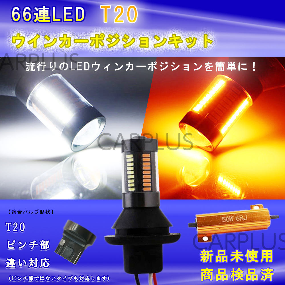 LED T20 ピンチ部違い 66連 切替 ウインカーポジション キット ホワイト アンバー ハイフラ防止抵抗付き 白/橙 汎用 2色 高輝度 人気拍卖