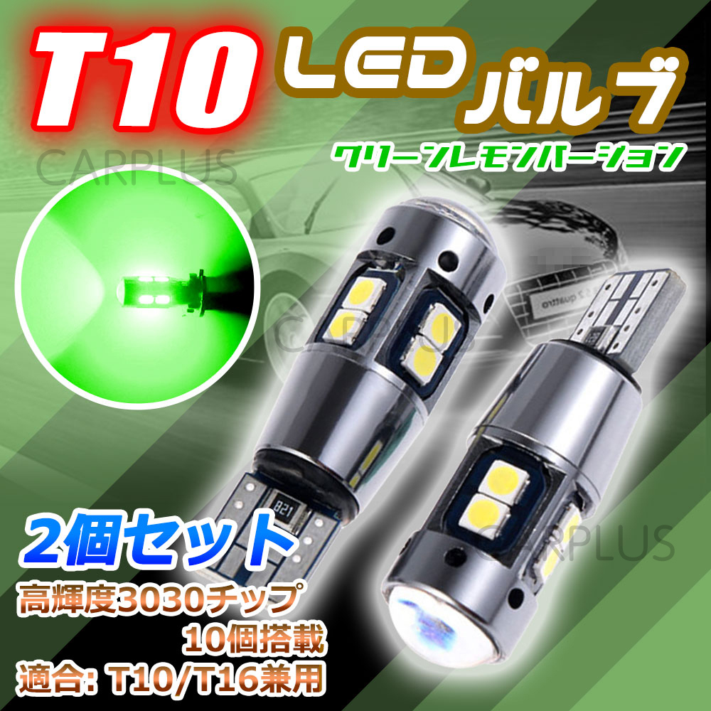 T10 爆光 グリーン キャンセラー内蔵 2個 12V ポジション球 ポジション ブレーキ バルブ 車検対応 2個セット 無極性 人気 汎用 人気拍卖