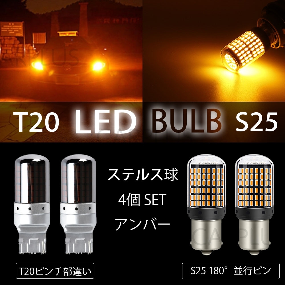 LEDバルブ T20 & S25 180° ステルスウインカー 4個 ハイフラ ピンチ部違い対応 平行ピン ハイフラ防止抵抗内蔵 クローム オレンジ 人気拍卖