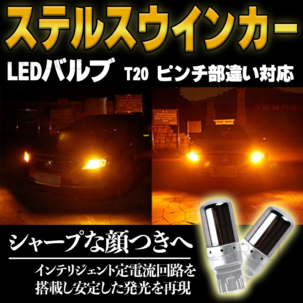 T20 ピンチ部違い LED アンバー ステルス 2個 ウインカー オレンジ バルブ ウィンカー 144連 ハイフラ 防止抵抗内蔵 12V 人気拍卖