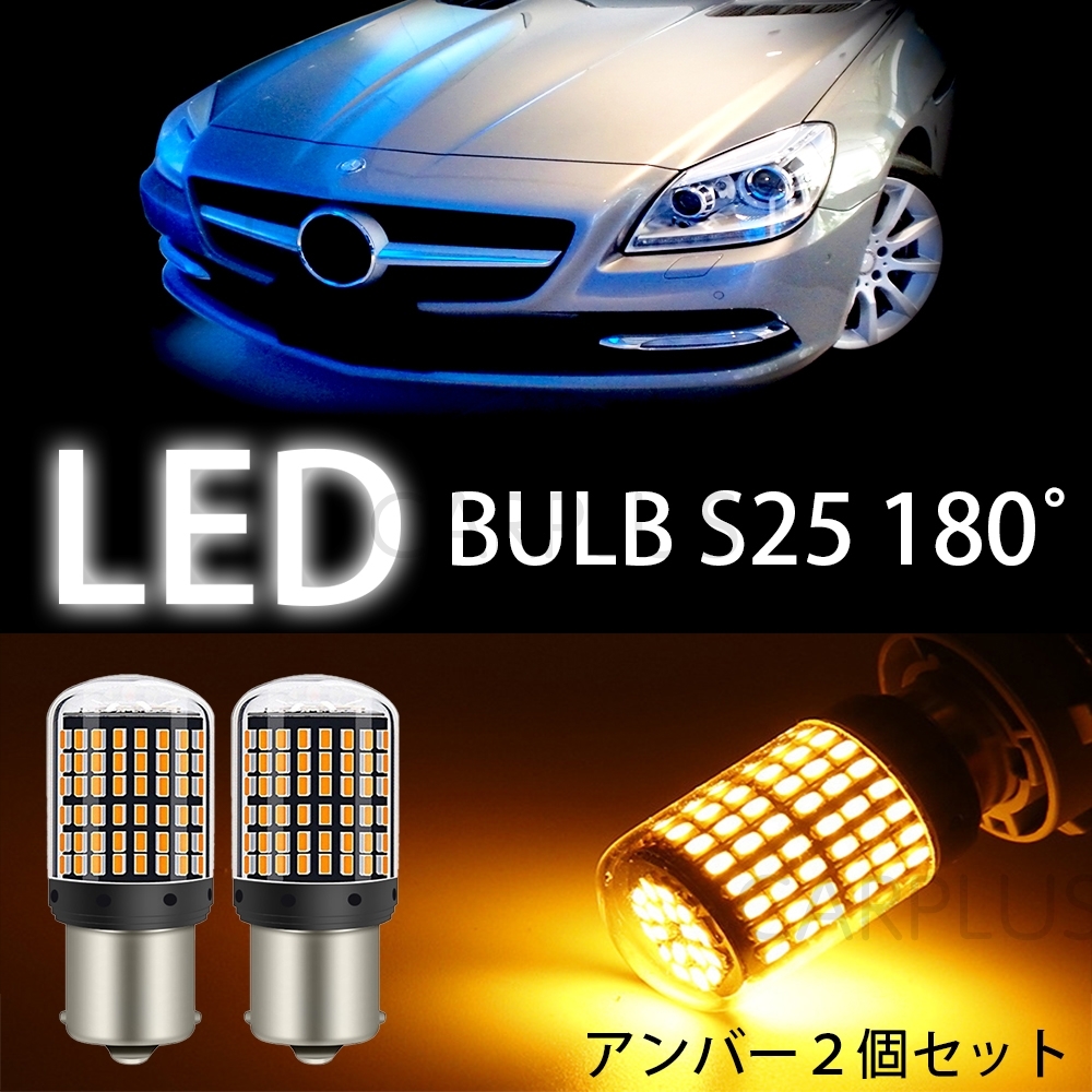 S25 LED アンバー ステルス 180度 並行ピン 2個 ウインカー バルブ ウィンカー 180° 平行ピン 144連 防止抵抗内蔵 シングル BA15S 人気拍卖