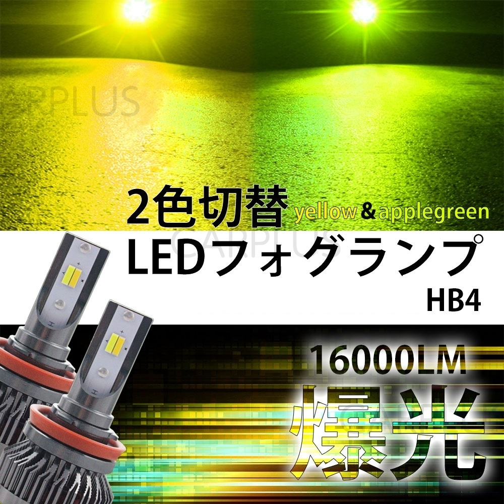 LED フォグランプ ホワイト イエロー バルブ HB4 2色切替 車検対応 フォグライト 12V 24V 6000K/3000K CSPチップ 2本セット 人気拍卖
