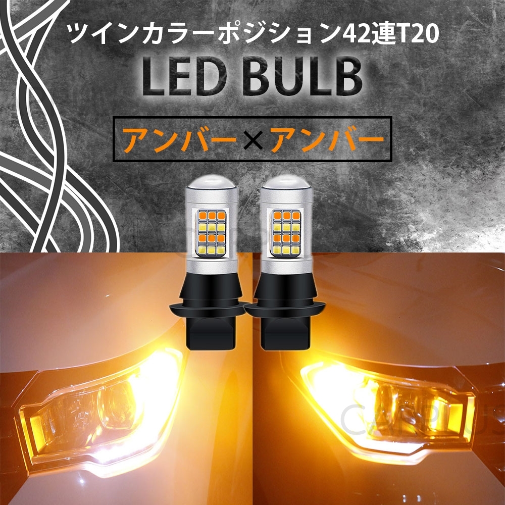 アンバー & アンバー T20 LED ハイフラ防止抵抗付き 汎用 ウインカーポジションキット 爆光 2色 42SMD ピンチ部違い ツインカラー 人気拍卖