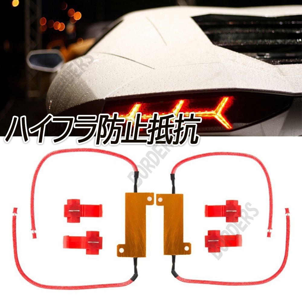 LED ウインカー ハイフラ防止 抵抗器 キャンセラー 50W6Ω 2個セット 高速点滅対策 12V 送料無料 T20 S25 車 球切れ警告灯 LED化 人気拍卖