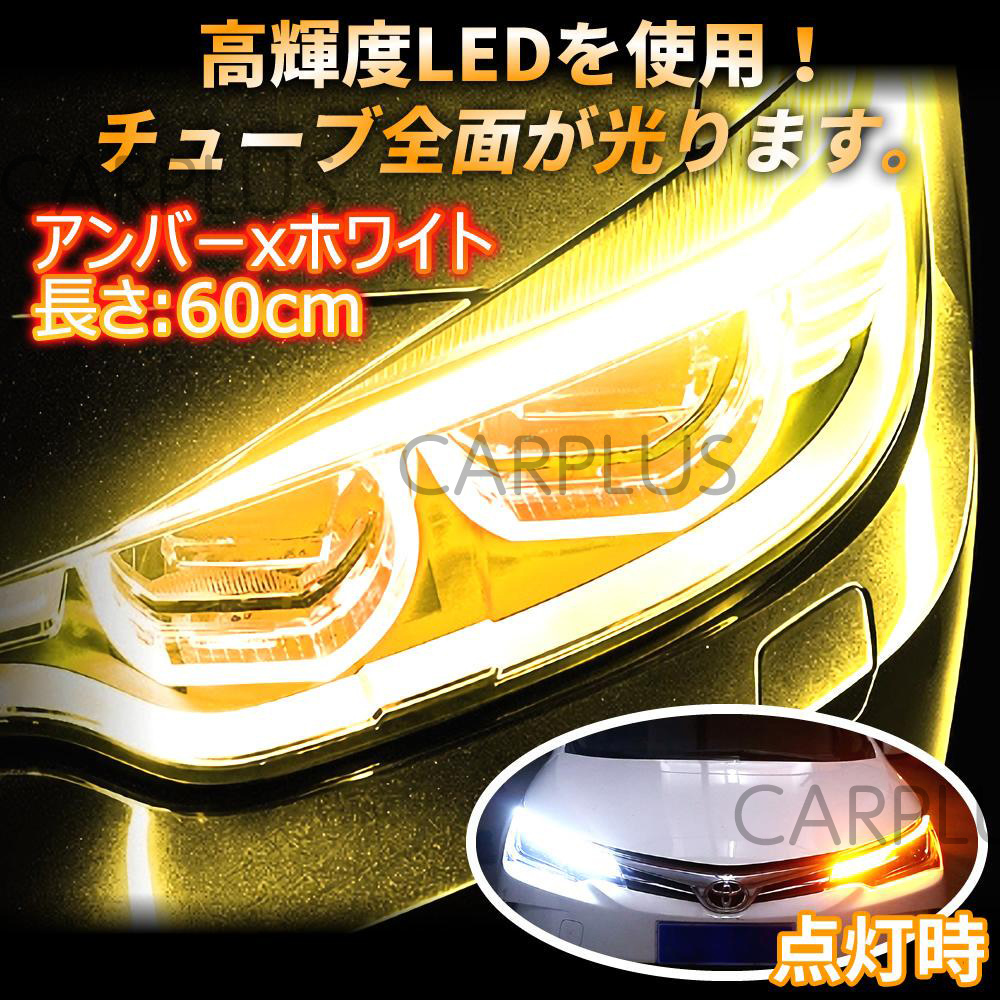 シーケンシャルウインカー 流れるウインカー 60CM LEDテープ シリコンチューブ LED ホワイト アンバー 白 黄 12V 流れるウィンカー SALE拍卖