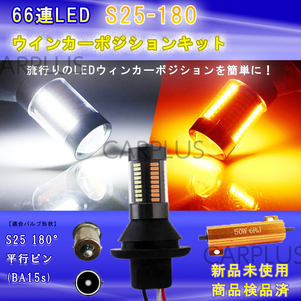 LED 180° 平行ピン 66連 切替 ウインカーポジション キット ホワイト アンバー ハイフラ防止抵抗付き 白/橙 汎用 2色 高輝度 2385SMD SALE拍卖