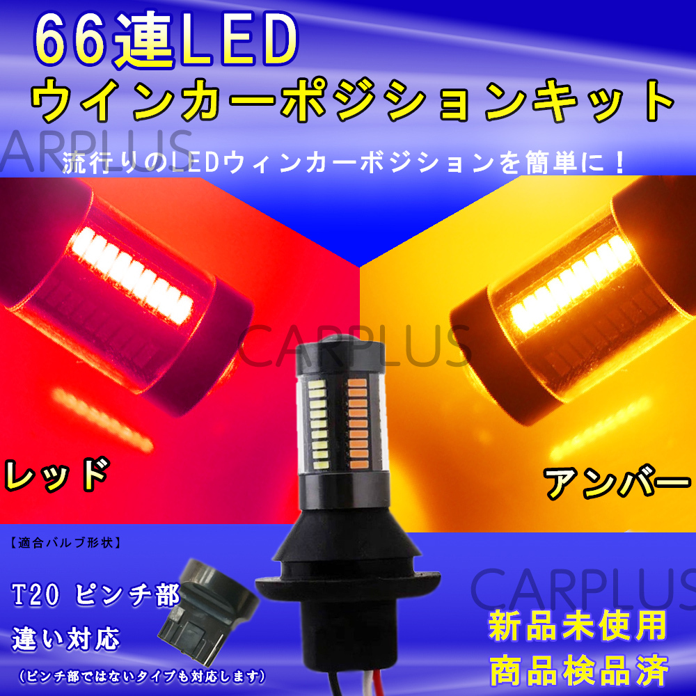 LED T20 ピンチ部違い 66連 切替 ウインカーポジション キット レッド アンバー ハイフラ防止抵抗付き 赤/橙 汎用 2色 高輝度 SALE拍卖